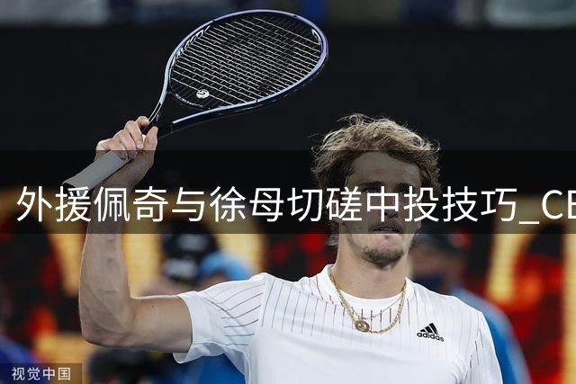 外援佩奇与徐母切磋中投技巧 CBA球员家人获职业球员亲传